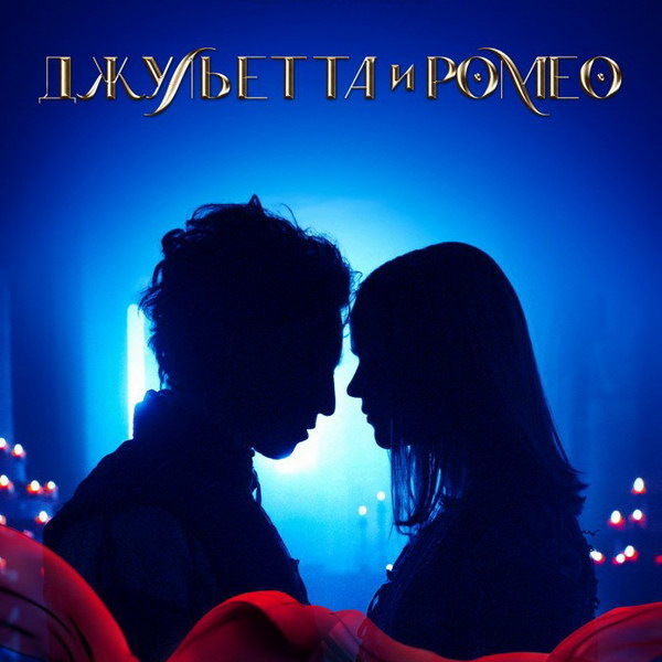     Мюзикл «Джульетта и Ромео» выйдет в российский прокат в августе