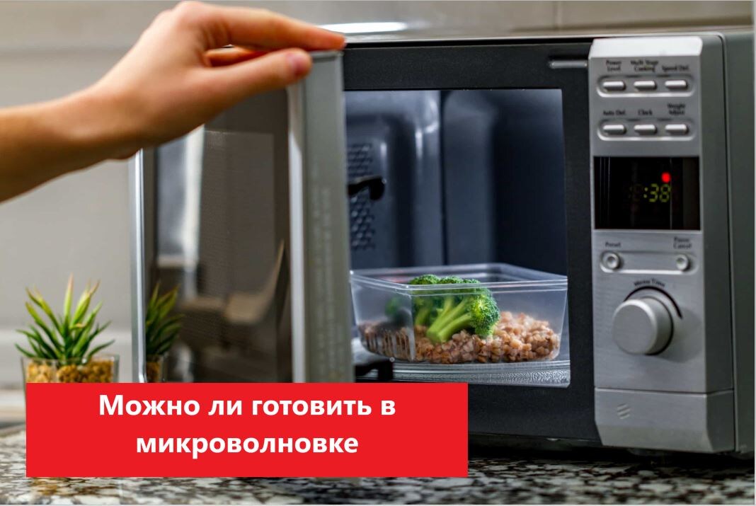 Можно ли готовить в микроволновке: влияние СВЧ