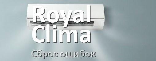 
Как на кондиционере Royal Clima исправить ошибку и сбросить коды EL, EC, E4, E5, F0, DF, H3, F1