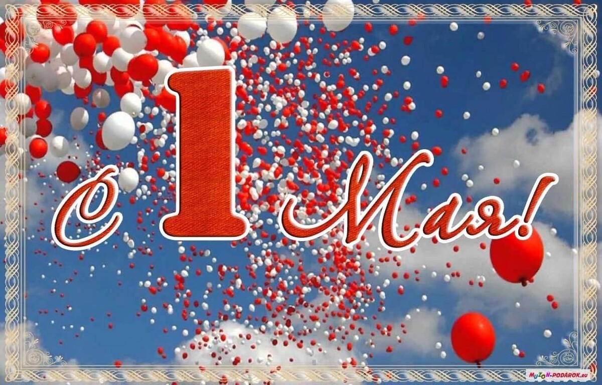 С праздником 1 Мая! Картинка из интернета. Для иллюстрации статьи и создания праздничного настроения.