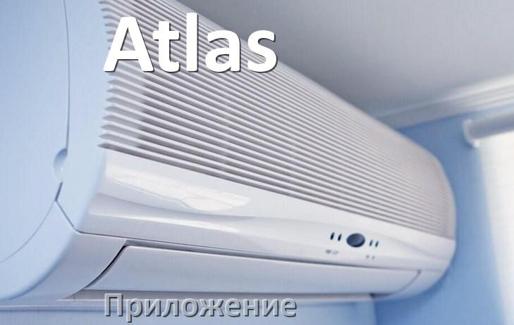 
Приложение для кондиционера Atlas на Android и iPhone для включения и управления