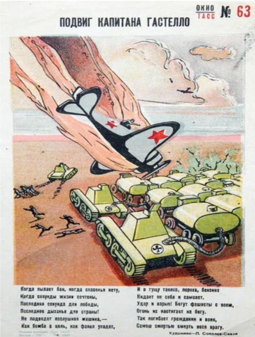 Рисунок 2. Плакат 'Подвиг капитана Гастелло'