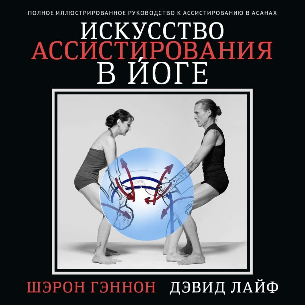 Книга Искусство ассистирования в йоге
