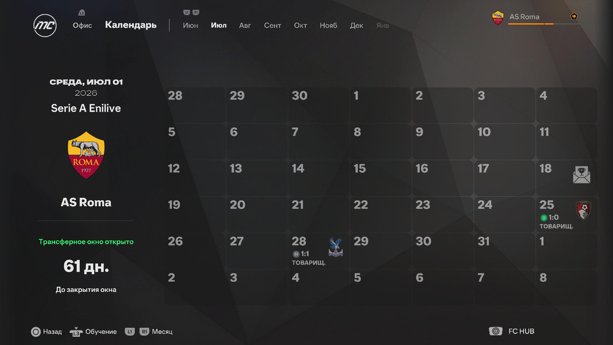 Матчи предсезонной подготовки "Ромы" в сезоне 26/27