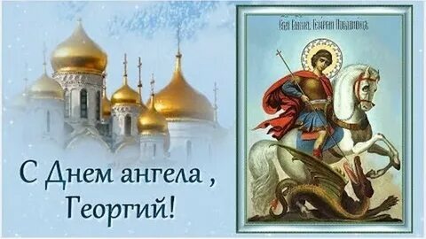 Всех Георгиев с праздником!
