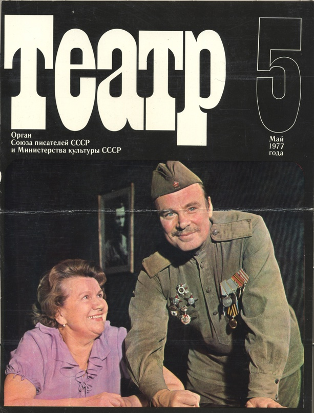 На обложке журнала "Театр" с актрисой Н. Сазоновой.