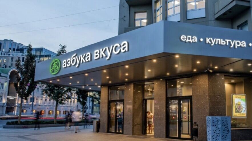 Теперь без хлеба за 900 рублей: новым владельцем «Азбуки вкуса» стал «Магнит». Источник: Азбука Вкуса