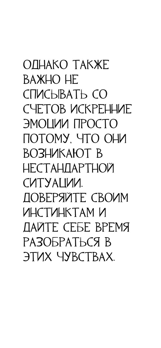 Однако также важно не списывать со счетов искренние эмоции просто потому, что они возникают в нестандартной ситуации. Доверяйте своим инстинктам и дайте себе время разобраться в этих чувствах.