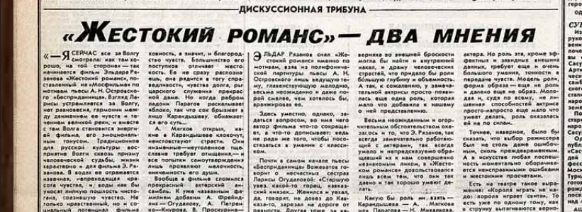 "Фильм остался без героини, а Гузеева мало что умеет". Мнение советского критика про "Жестокий романс"