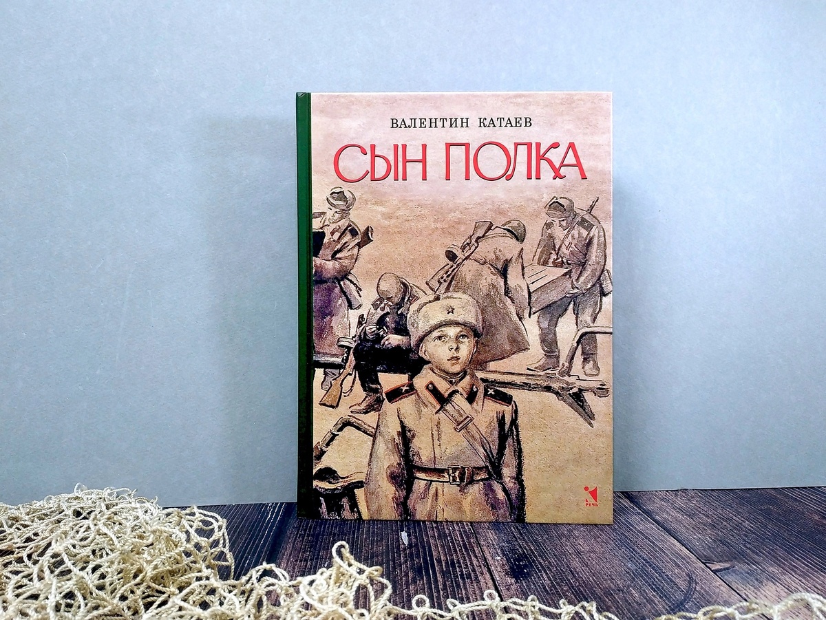 Валентин Катаев Сын полка
Художник Орест Верейский