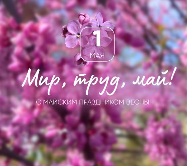 С праздником Весны и Труда! 🎉 Желаю всем отличного настроения, тёплой погоды ☀️ и приятного отдыха в этот день! Пусть этот первомай