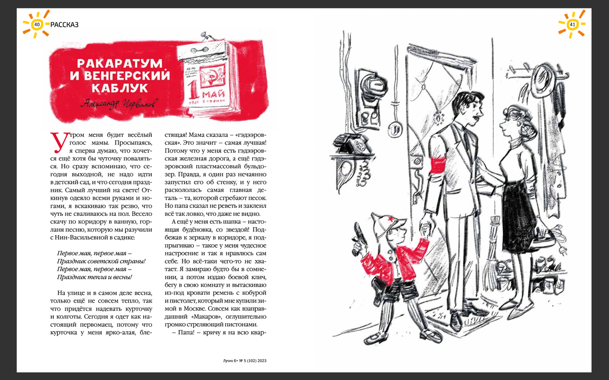 Первомайский рассказ в журнале "Лучик". (Можно листать)