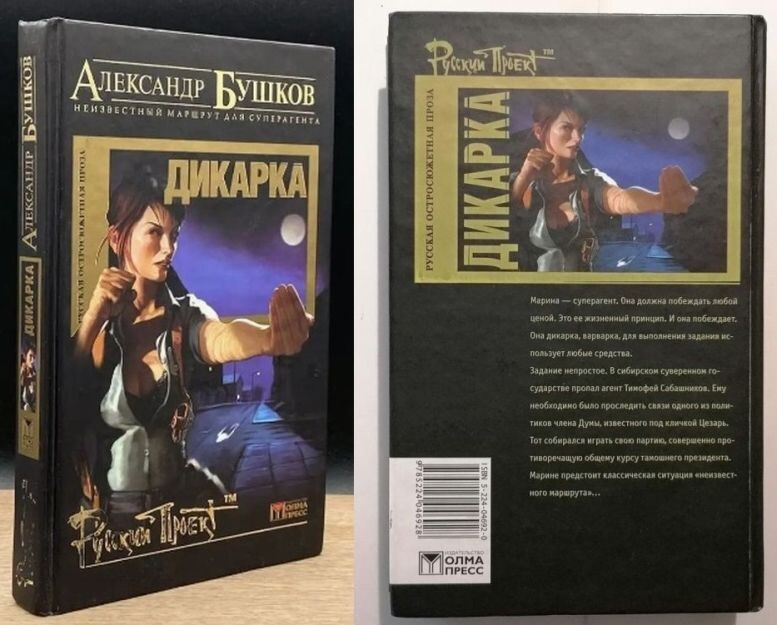 Роман А. Бушкова "Дикарка. Неизвестный маршрут", 2004 г., первое издание, тираж - 2004 г.