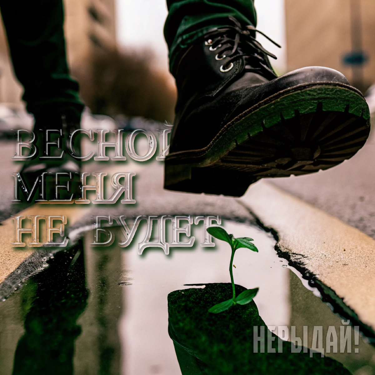 Обложка сингла