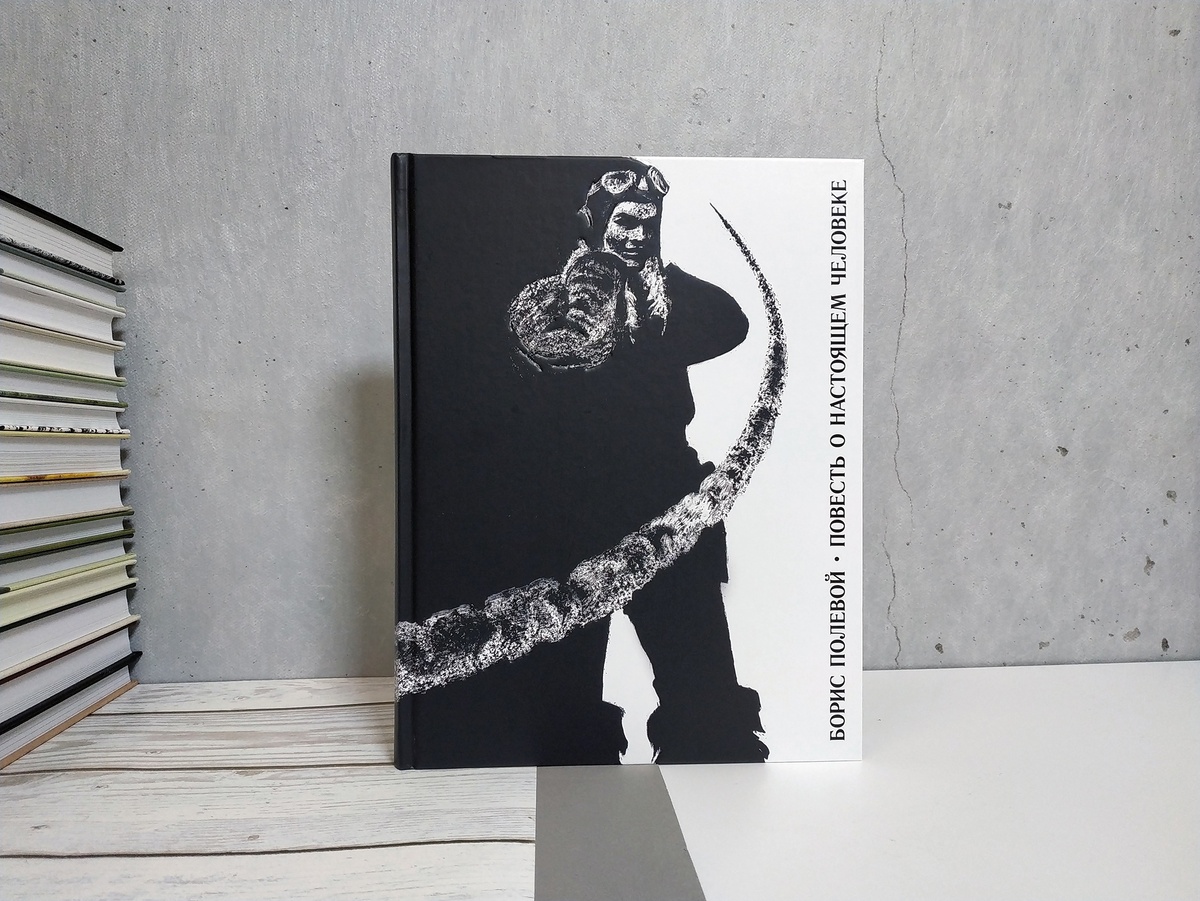 
Борис Полевой. Повесть о настоящем человеке
Художник Савва Бродский