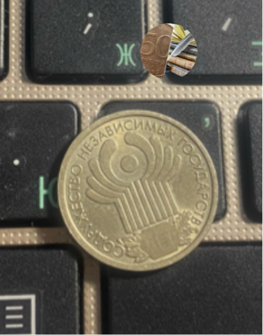 1 рубль Р.Ф. 2001г. СНГ