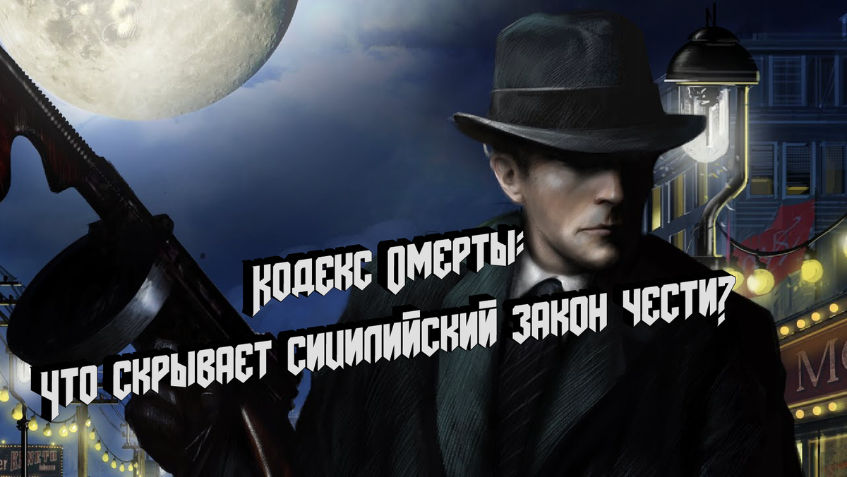 История Омерты: От средневековья до наших дней