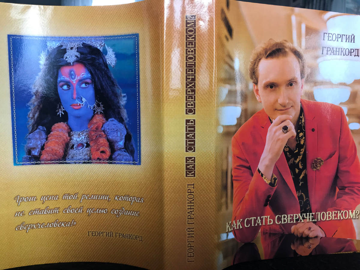 Георгий Гранкорд. Как стать сверхчеловеком?