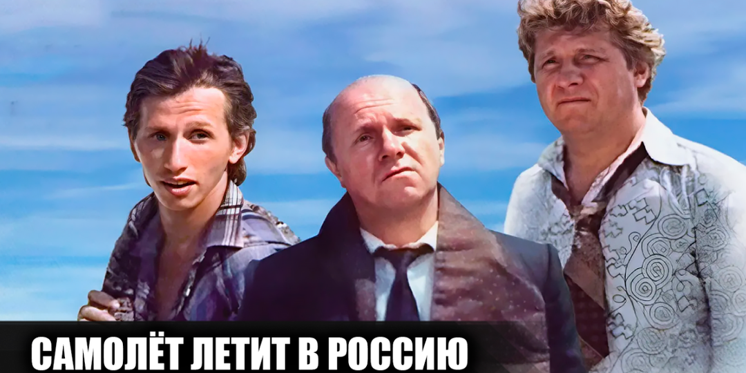 Фильм "Самолет летит в Россию" - одна из лчших российских комедий 90-х: история создания, вымышленный язык, популярность