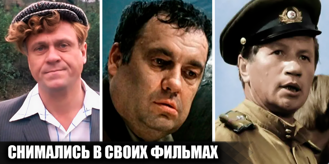 10 известных советских режиссеров, которые снимались в собственных фильмах