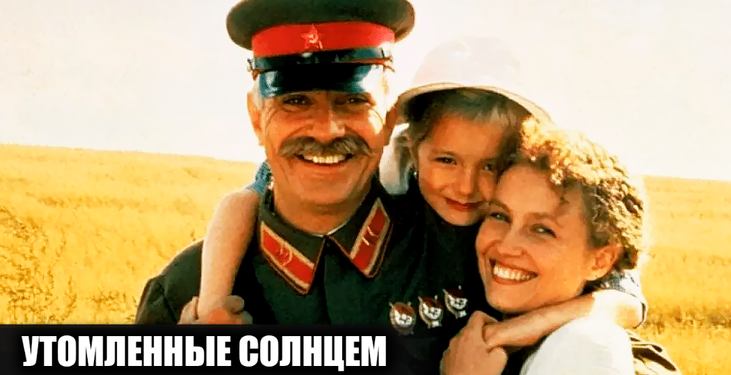 Как снимали фильм "Утомленные солнцем": 18 интересных фактов о фильме