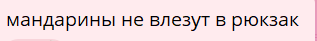 Мандарины можно перевозить в рюкзаке. Главное, чтобы влезли!