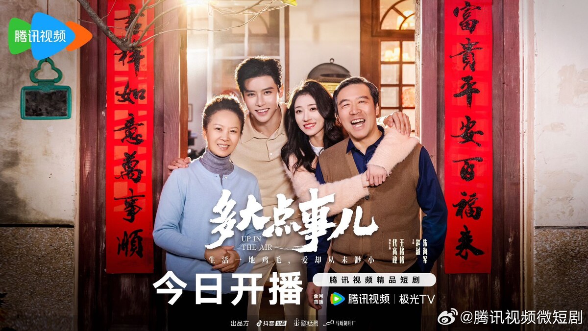 Важное дело | Up in the Air | В подвешенном состоянии. Китай 2025, 23 серии по 5 мин