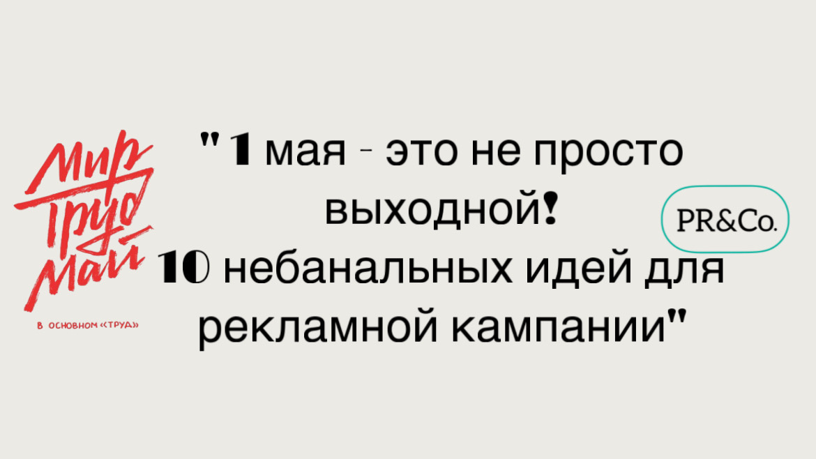 10 небанальных идей для рекламной кампании