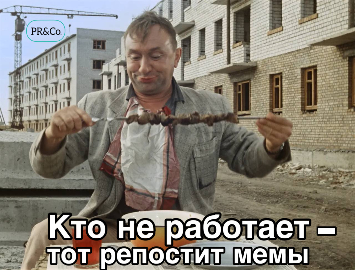 Кто не работает - тот репостит мемы
