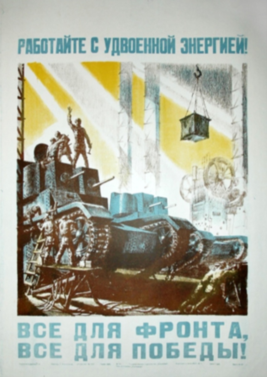 Рисунок 1.Плакат «Всё для фронта, всё для победы!»
