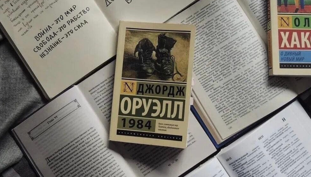«1984» Джордж Оруэлл 