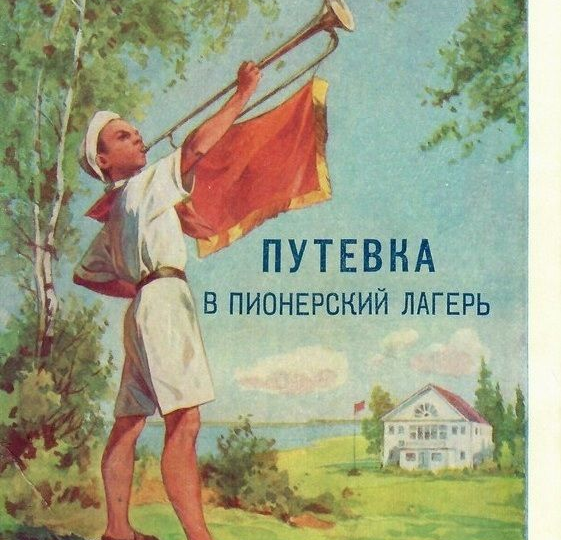 Пионерлагерь 1950-х: За забор ни шагу!