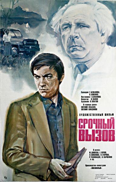 Постер фильма "Срочный вызов" взят для иллюстрации из Яндекс Картинки.
