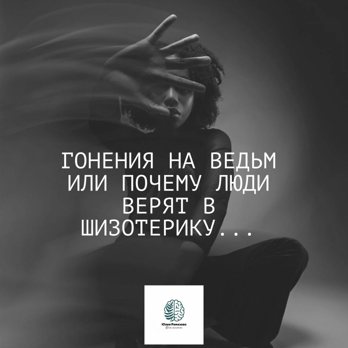 Почему люди верят псевдогуру?