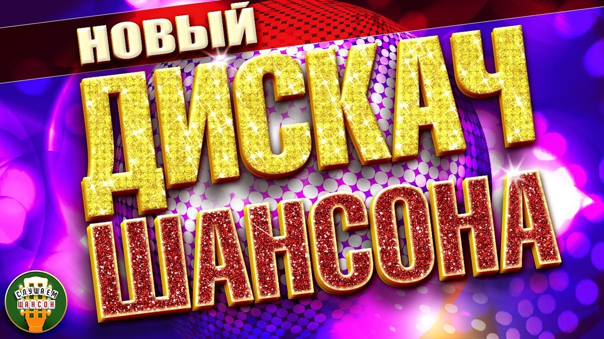 01. Виктор Королёв — Солнышко (00:00)
02. Эдуард Хуснутдинов — Я буду с тобой (04:05)
03. ARKADiAS — Белые голуби (07:14)
04. Алексей Петрухин, Ярослав Сумишевский — А в деревне (10:40)
05. Дана Лахова — По встречной (14:00)
06. Владимир Ждамиров — Всё вернётся (17:07)
07. Евгений Коновалов, Любовь Попова — Снова встреча! (21:18)
08. Сергей Сухачёв — Дождь (24:19)
09. Елена Воробей — Андрюша - натурал (28:17)
10. Баба Яга Поганкина — Танцуем вместе (31:53)
11. Сергей Вольный — Улыбайся (35:00)
12. Раиса Отрадная — Жена (38:08)
13. Инна Вальтер — Девочка-скандал (41:23)
14. Ярослав Сумишевский — Стены (44:19)
15. Афина — Женщина настоящая (48:11)
16. Мурат Тхагалегов — Останови! (51:59)
17. Игорь Кибирев, Любовь Попова — Любовь на прицеле (54:23)
18. Ирина Круг — Любовники (57:26)
19. Ислам Итляшев — Между нами стена (01:01:12)
20. Стас Михайлов — Женщина - вишня (01:04:13)
21. Игорь Маевский — Моя гитара (01:08:05)
22. Алёна Петровская — Почему же (01:11:43)
23. Елена Шевченко — Кружится голова (01:14:58)
24. Александр Марцинкевич, Рада Рай — Костёр (01:18:20)
25. Юлия Kalina — Любовь (01:21:49)
26. Алмас Багратиони — Помнишь (01:24:33)
27. Владимир Асмолов — Жизнь такова (01:28:11)
28. Людмила Шаронова, Владимир Ждамиров — Любви минутка (01:31:48)
29. Нина Разумейчик — Золотая рыбка (01:35:34)
30. Анна Сизова — Ромашки (01:38:46)
