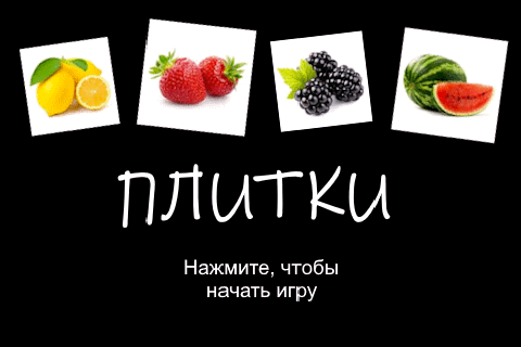 Начальный экран игры "Плитки"