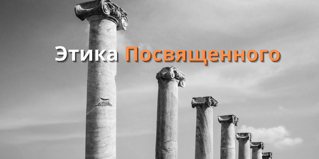 Этика Посвященного