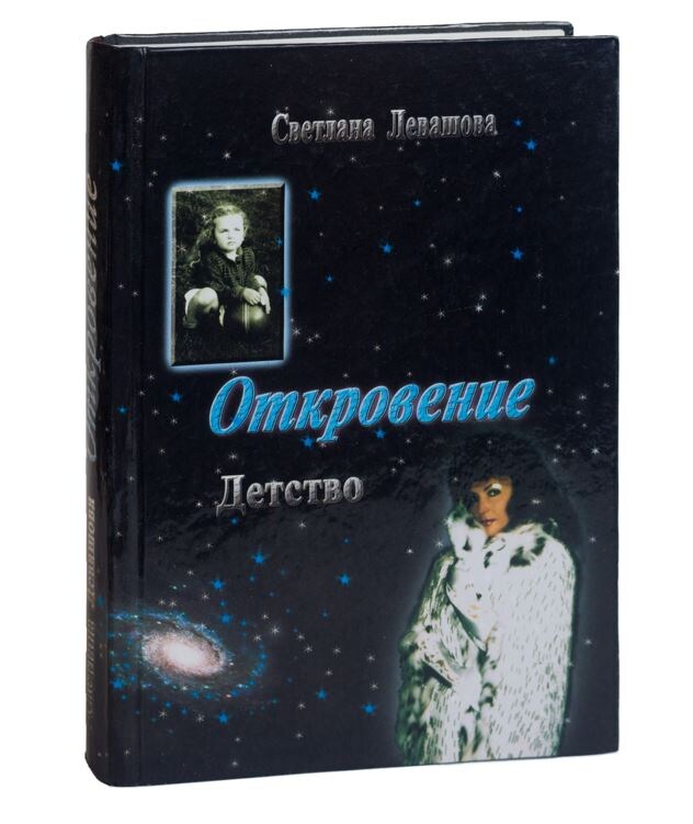 Книга "Откровение" Светланы де Роган-Левашовой