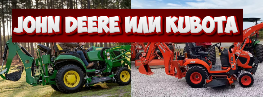 Какой трактор выбрать: John Deere 1025R или Kubota BX23S? Личный опыт и сравнение цен