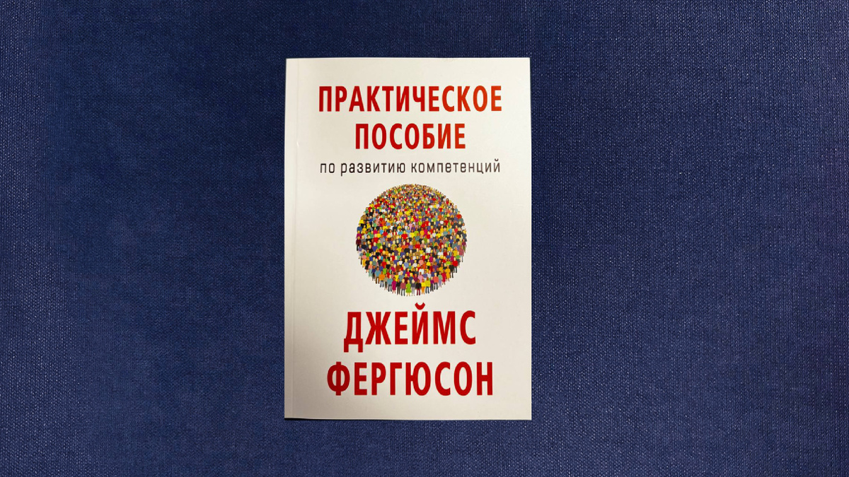 Джеймс Фергюсон. Практическое пособие по развитию компетенций