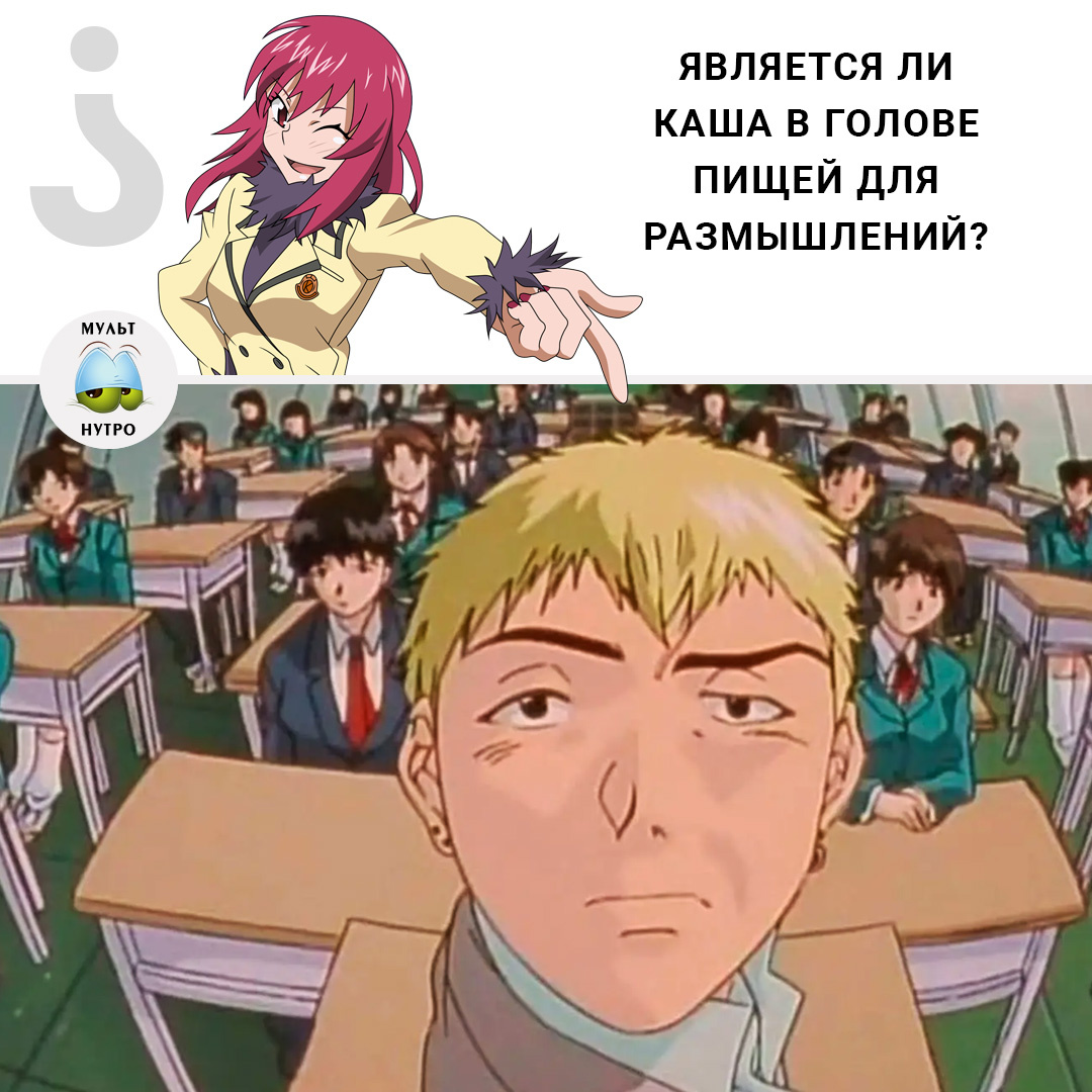 (Аниме «Крутой учитель Онидзука»)
