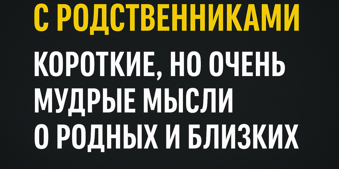 Короткие, но очень мудрые мысли о родных и близких