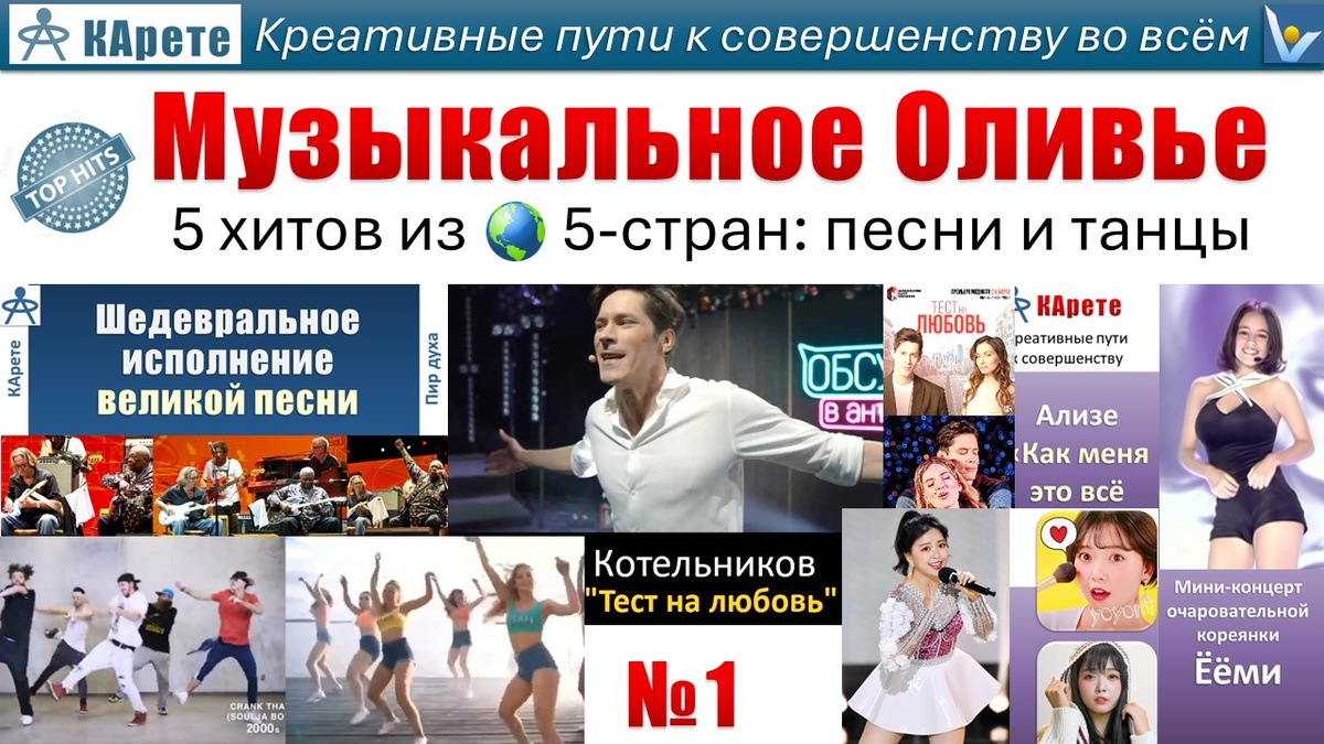 Музыкальное Оливье №1: 5 хитов артистов, звезд сцены, виртуозов и танцоров из России (Денис Котельников), Америки, Франции (Ализе), Кореи (Ёёми0 и Англии - песни, танцы, шарм