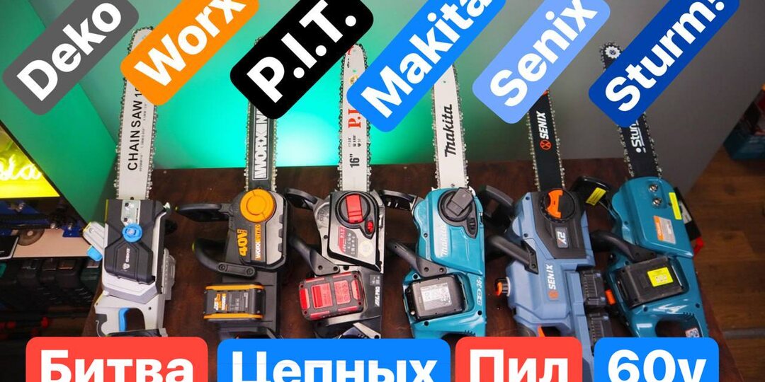 Топовая Аккумуляторная Цепная Пила. Makita Worx P.I.T. Senix Deko Sturm!