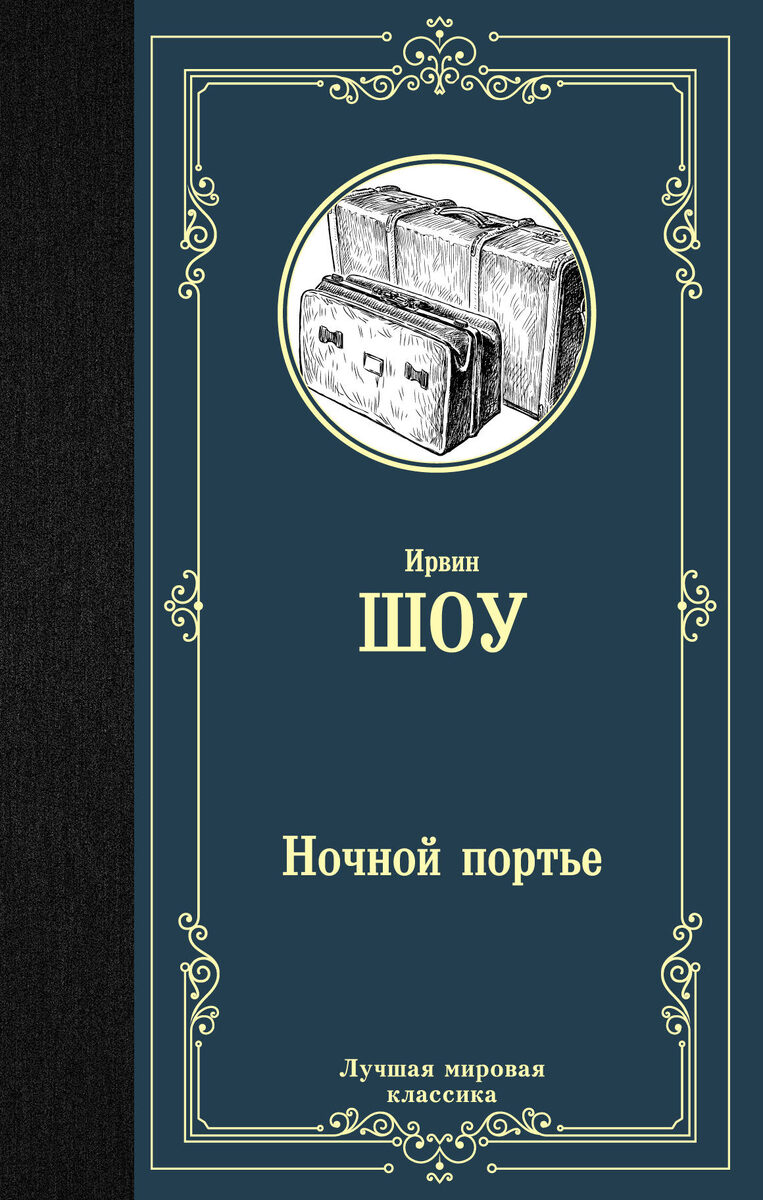 Казалось бы, лучшие дни Дугласа Граймса давно позади. Бывший летчик, а теперь ночной портье в дешевой гостинице, он едва сводит концы с концами. Но тут судьба делает головокружительный поворот - внезапно умирает один из постояльцев и Дуглас с его деньгами бежит в Европу.
Вот он - шанс взять у жизни реванш! И Дуглас Граймс готов воспользоваться им, поставив на карту все, что у него есть...