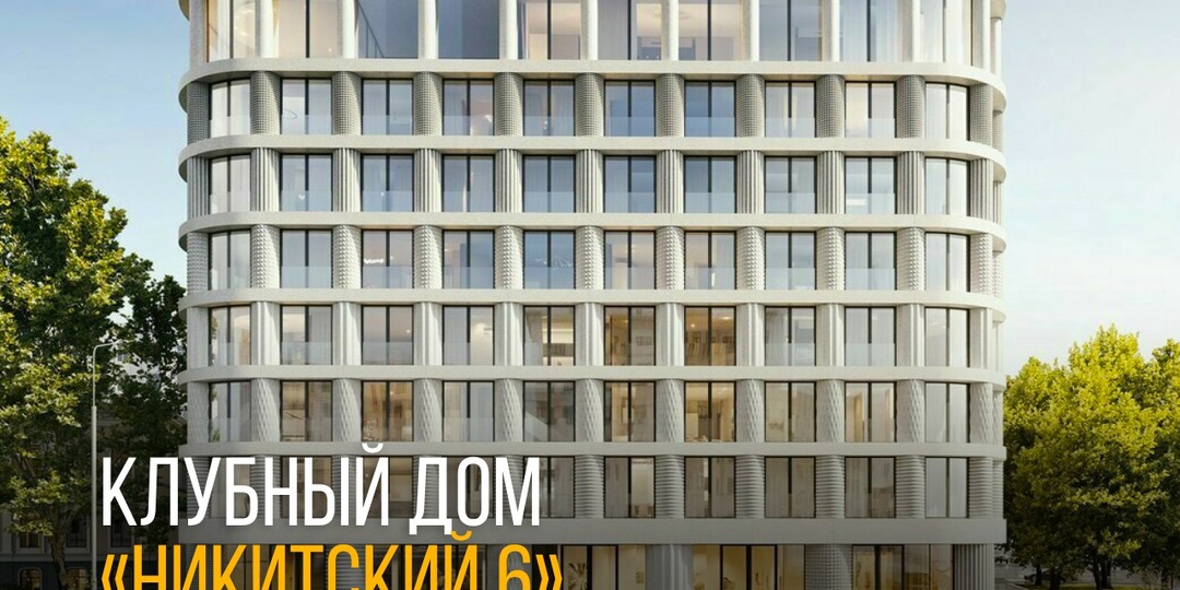 📍Клубный дом «Никитский 6» - подробности нового этапа