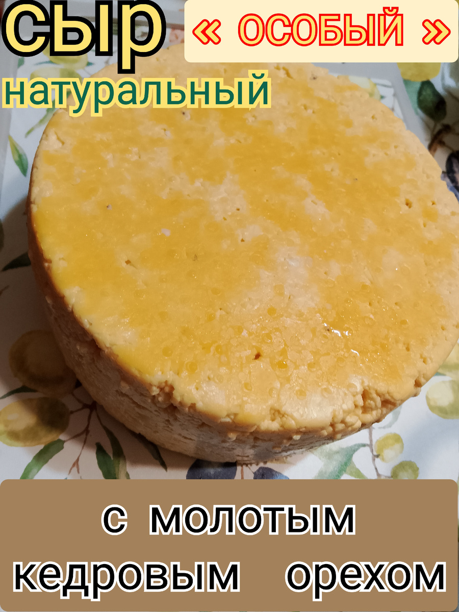 сыр собственного производства