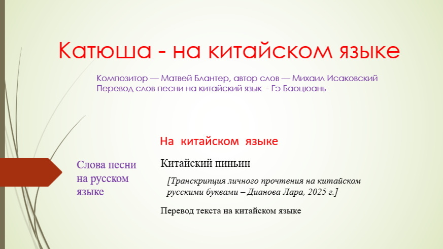 Презентация песни Катюша, написанной в1938 году (автор слов- Исаковский М. ) с учетом транскрипции русскими буквами в авторском варианте, 2025 г.