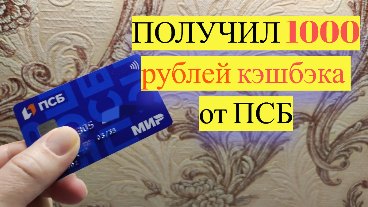 Моя дебетовая карта ПСБ "Твой кешбэк"