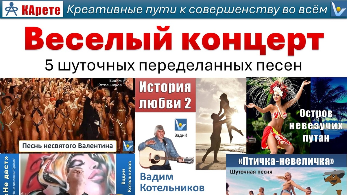 Веселый видео-концерт: 5 шуточных переделаных песен о любви - необузданной, неразделенной, исчезающей, несостоявшейся. Поёт автор слов Вадим Котельников